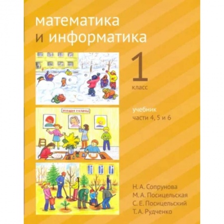 Математика. Алгебра. Геометрия, книга Математика и информатика. 1 класс. Учебник. Части 4,5,6 заказать