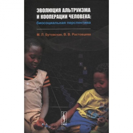 Группа, общество, личность, книга Эволюция альтруизма и кооперации человека: Биосоциальная перспектива заказать
