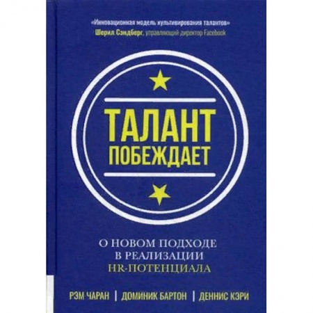 Управленческие решения, книга Талант побеждает. О новом подходе в реализации НR-потенциала заказать