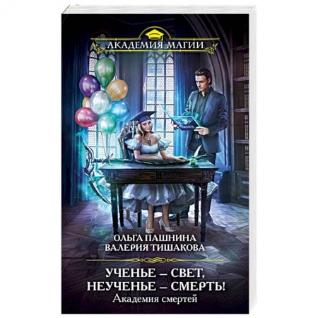 Фантастика, фэнтези, книга Академия смертей. Ученье — свет, неученье — смерть! заказать