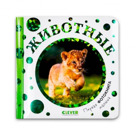 Знакомство с миром, развитие малыша, книга Первая фотокнига малыша. Животные заказать