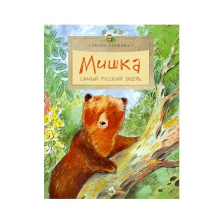 Сказки отечественных писателей, книга Мишка. Самый русский зверь заказать