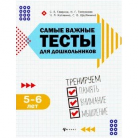Общая подготовка к школе, книга Самые важные тесты для дошкольников. Тренируем память, внимание, мышление. 5-6 лет заказать