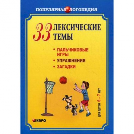 Документы и методические пособия для воспитателя, книга 33 лексические темы. Пальчиковые игры, упражнения, загадки для детей 6-7 лет заказать