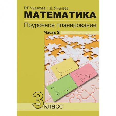 Математика. Алгебра. Геометрия, книга Математика. 3класс. Часть 2. Поурочное планирование в условиях формирования УУД заказать
