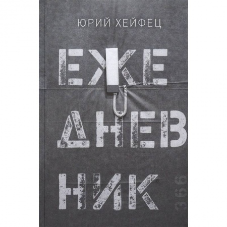 Русская поэзия, книга Ежедневник заказать
