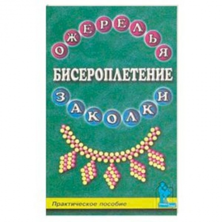 Макраме. Бисероплетение, книга Бисероплетение. Ожерелья и заколки заказать