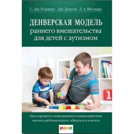 Отдельные виды заболеваний у детей, книга Денверская модель раннего вмешательства для детей с аутизмом заказать