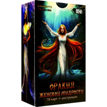 Гадание по картам Таро, книга Оракул женской мудрости заказать