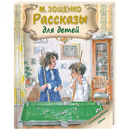 Книги, книга Рассказы для детей. Зощенко М. заказать