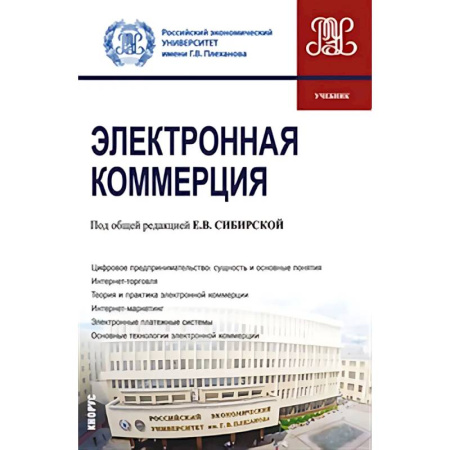 Торговля. Продажи, книга Электронная коммерция. Учебник заказать