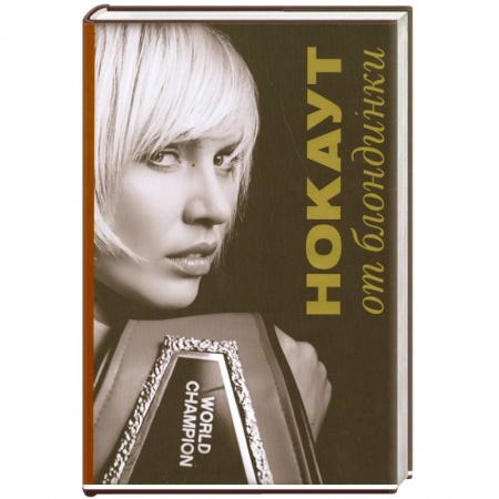 Книги, книга Нокаут от блондинки заказать