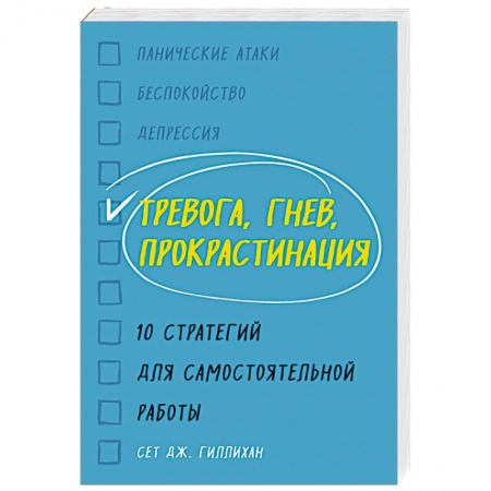 Психоанализ, книга Тревога, гнев, прокрастинация. 10 стратегий для самостоятельной работы заказать
