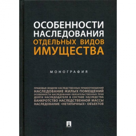 Гражданское право, книга Особенности наследования отдельных видов имущества заказать