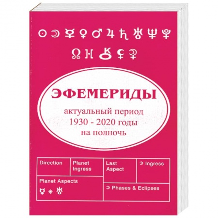 Книги, книга Эфемериды 1930 - 2020. На полночь заказать