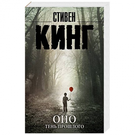 Мистика, ужасы, книга Оно. Тень прошлого заказать