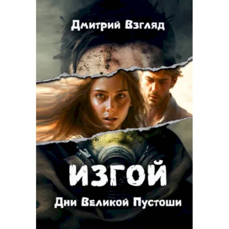 Русское фэнтези, книга Дни Великой Пустоши. Изгой заказать