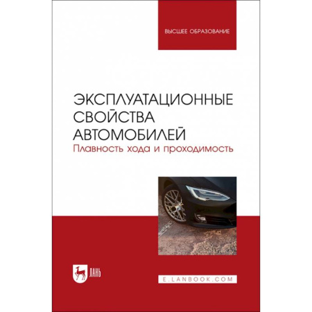Автотранспорт, книга Эксплуатационные свойства автомобилей. Плавность хода и проходимость заказать