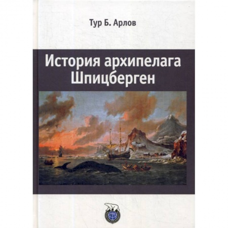 Науки о Земле, книга История архипелага Шпицберген заказать