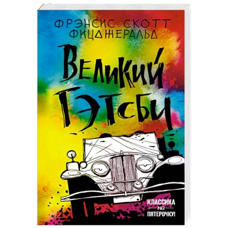 Зарубежная классика, книга Великий Гэтсби заказать