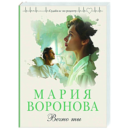 Отечественный любовный роман, книга Вечно ты заказать