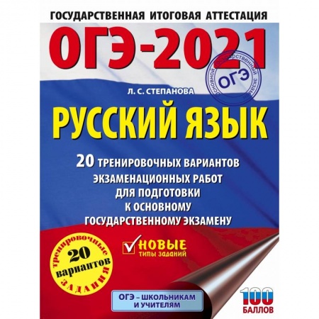 Русский язык. Правила и упражнения, книга ОГЭ-2021. Русский язык (60х84/8) 20 тренировочных вариантов экзаменационных работ для подготовки к основному государственному экзамену заказать
