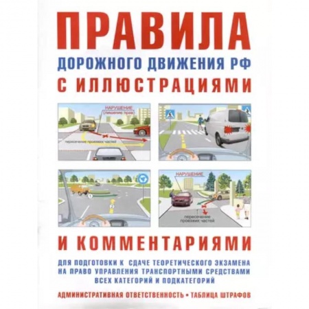 Вождение автомобиля, книга Правила дорожного движения с иллюстрациями и комментариями. Ответственность водителей (таблица штрафов и наказаний) заказать