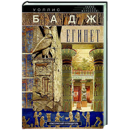 Египет, книга Египет. Классический путеводитель заказать