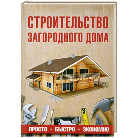 Книги, книга Строительство загородного дома заказать