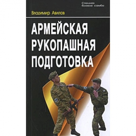 Прочие единоборства и боевые системы, книга Армейская рукопашная подготовка заказать