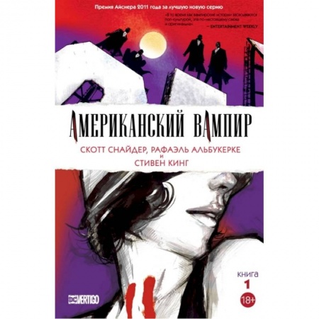 Комиксы. Манга, книга Американский вампир. Книга 1 заказать