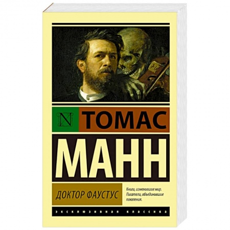 Книги, книга Доктор Фаустус заказать