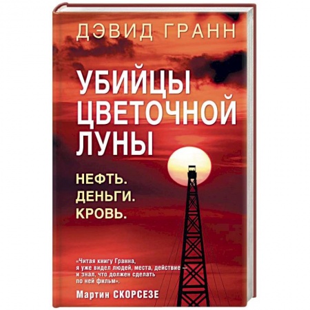 Зарубежный детектив, книга Убийцы цветочной луны. Нефть. Деньги. Кровь заказать