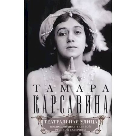 Мемуары, биографии деятелей культуры, искусства, книга Театральная улица. Воспоминания великой русской балерины заказать