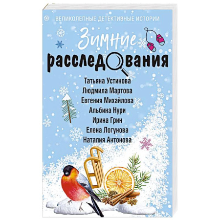 Классика отечественного детектива, книга Зимние расследования заказать