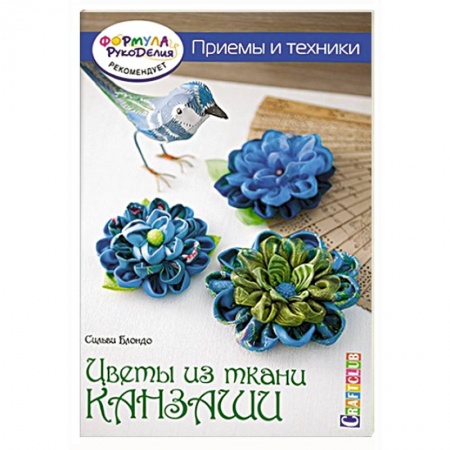 Книги, книга Цветы из ткани канзаши. Приемы и техники заказать