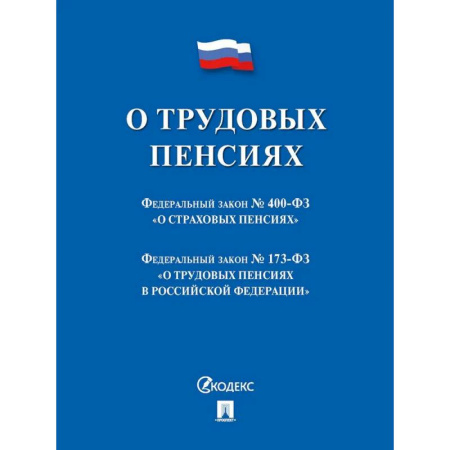 Трудовое право. Социальное обеспечение, книга О трудовых пенсиях в РФ заказать