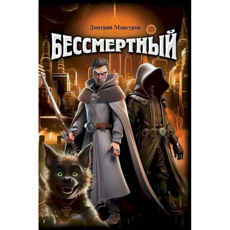 Русская фантастика, книга Бессмертный заказать