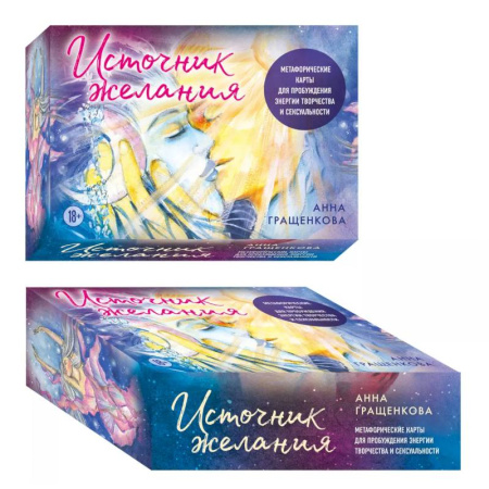 Метафорические карты, книга Источник желания. Метафорические карты для пробуждения энергии творчества и сексуальности (космос) заказать