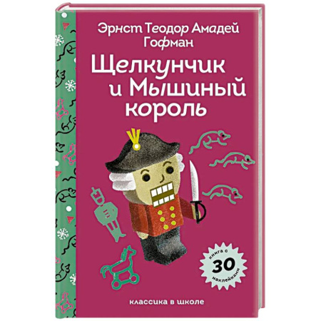 Сказки зарубежных писателей, книга Щелкунчик и Мышиный Король заказать