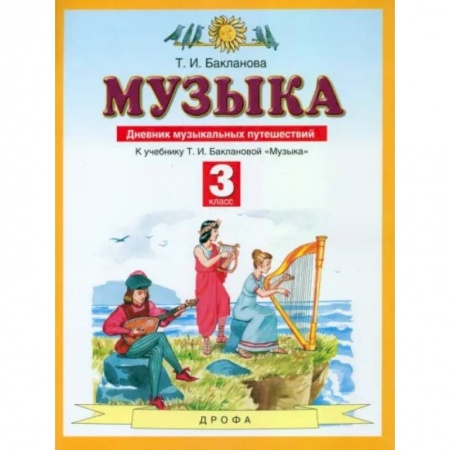 Музыкальная школа, книга Музыка. 3 класс. Дневник музыкальных путешествий к учебнику Т.И. Баклановой. ФГОС заказать