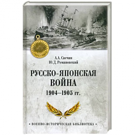 История войн, книга Русско-японская война 1904-1905 гг. заказать