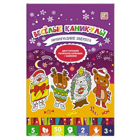 Раскраски, книга Веселые каникулы. Новогодние зверята заказать
