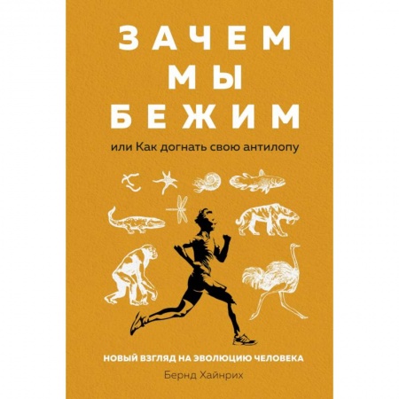 Книги, книга Зачем мы бежим,или Как догнать свою антилопу.Новый взгляд на эволюцию человека заказать