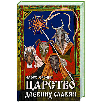 Царство древних славян