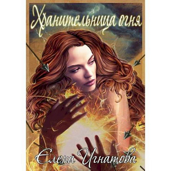 Хранительница огня Хранительница огня
