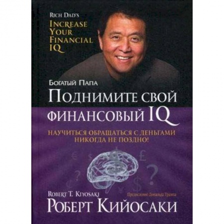 Финансы. Банковское дело. Инвестиции, книга Поднимите свой финансовый IQ заказать