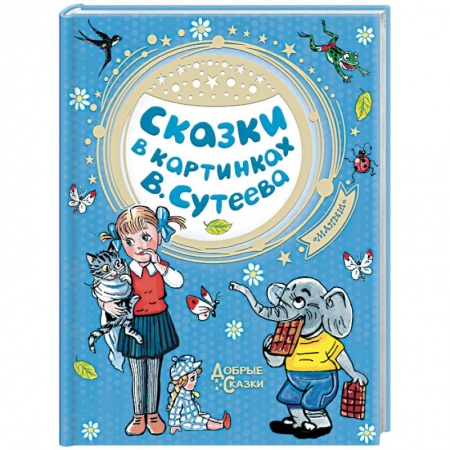 Сказки отечественных писателей, книга Сказки в картинках В. Сутеева заказать