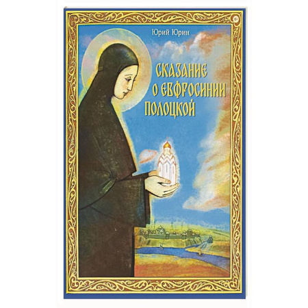 Христианство, книга Сказание о Евфросинии Полоцкой заказать