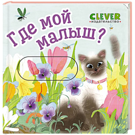 Животный и растительный мир, книга Где мой малыш? заказать